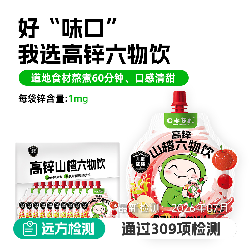 高锌山楂六物饮